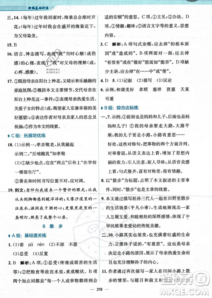 安徽教育出版社2023年秋新編基礎(chǔ)訓(xùn)練七年級語文上冊人教版答案