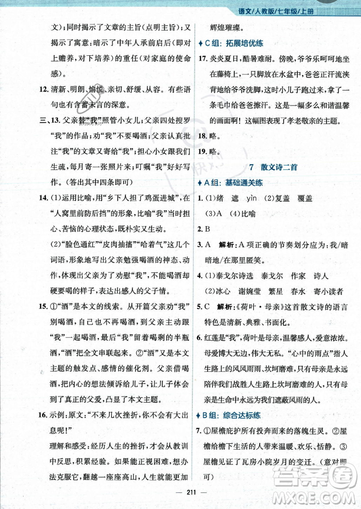 安徽教育出版社2023年秋新編基礎(chǔ)訓(xùn)練七年級語文上冊人教版答案