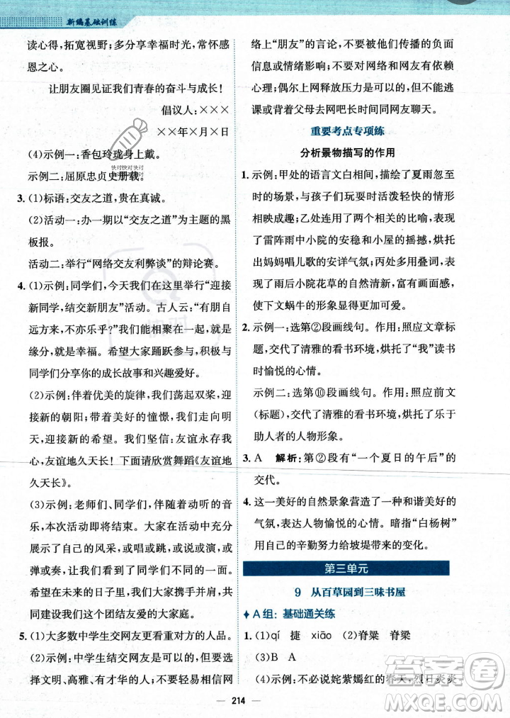 安徽教育出版社2023年秋新編基礎(chǔ)訓(xùn)練七年級語文上冊人教版答案