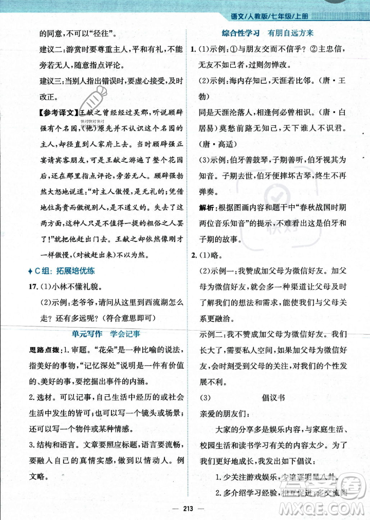 安徽教育出版社2023年秋新編基礎(chǔ)訓(xùn)練七年級語文上冊人教版答案