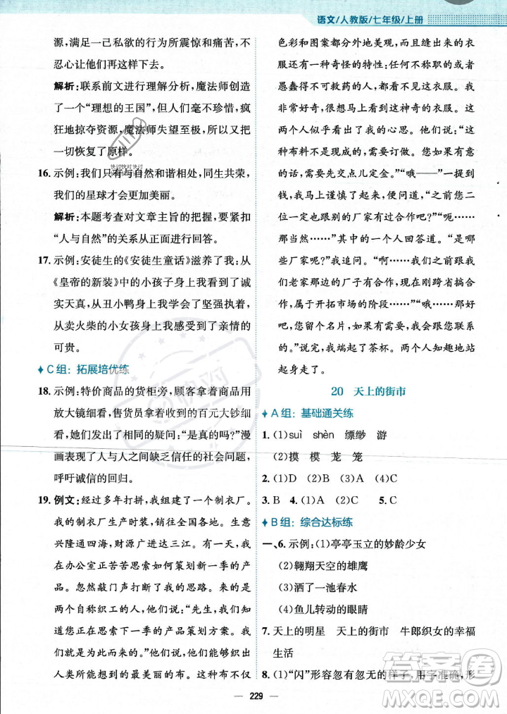 安徽教育出版社2023年秋新編基礎(chǔ)訓(xùn)練七年級語文上冊人教版答案