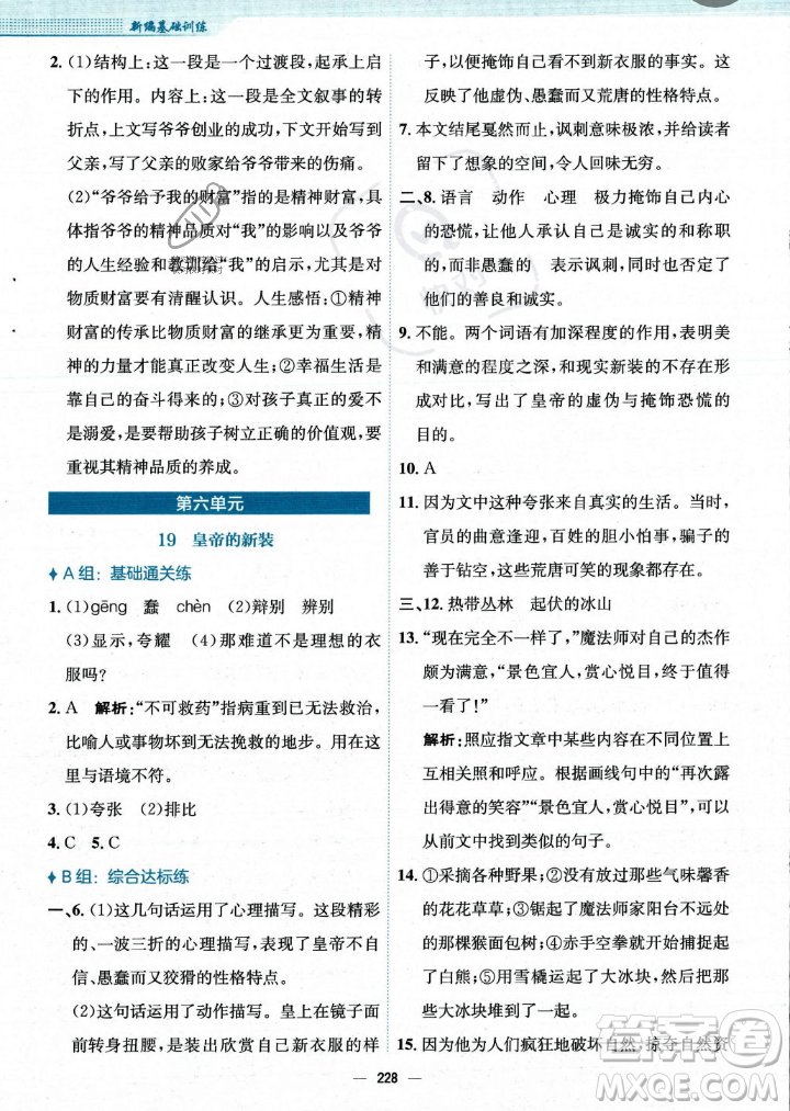 安徽教育出版社2023年秋新編基礎(chǔ)訓(xùn)練七年級語文上冊人教版答案