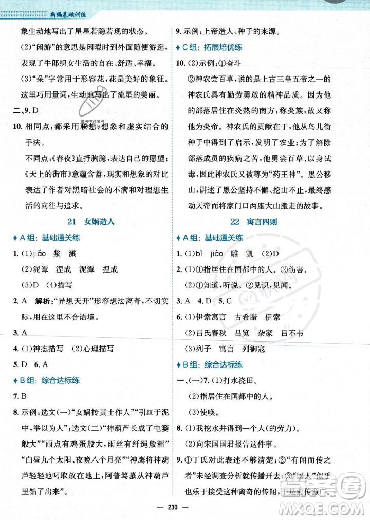 安徽教育出版社2023年秋新編基礎(chǔ)訓(xùn)練七年級語文上冊人教版答案