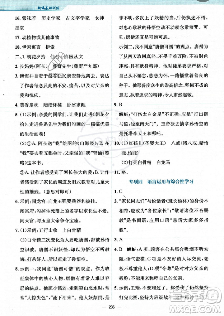 安徽教育出版社2023年秋新編基礎(chǔ)訓(xùn)練七年級語文上冊人教版答案