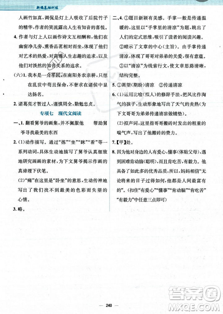 安徽教育出版社2023年秋新編基礎(chǔ)訓(xùn)練七年級語文上冊人教版答案