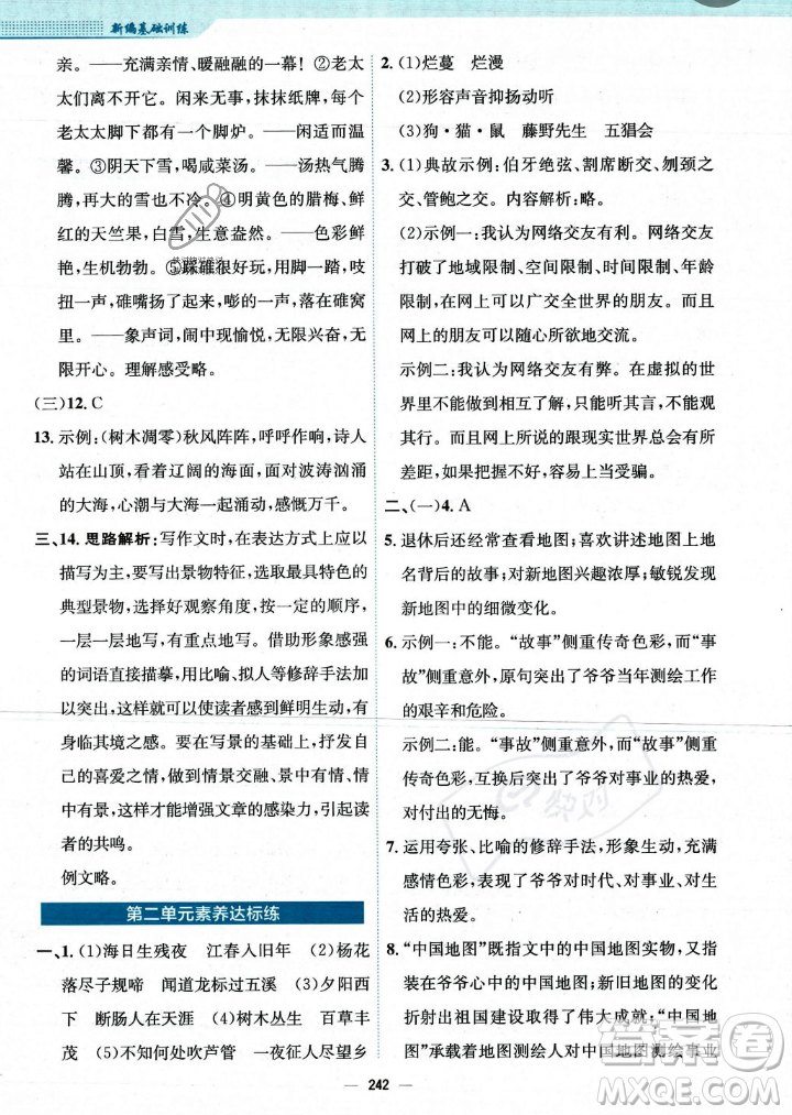 安徽教育出版社2023年秋新編基礎(chǔ)訓(xùn)練七年級語文上冊人教版答案