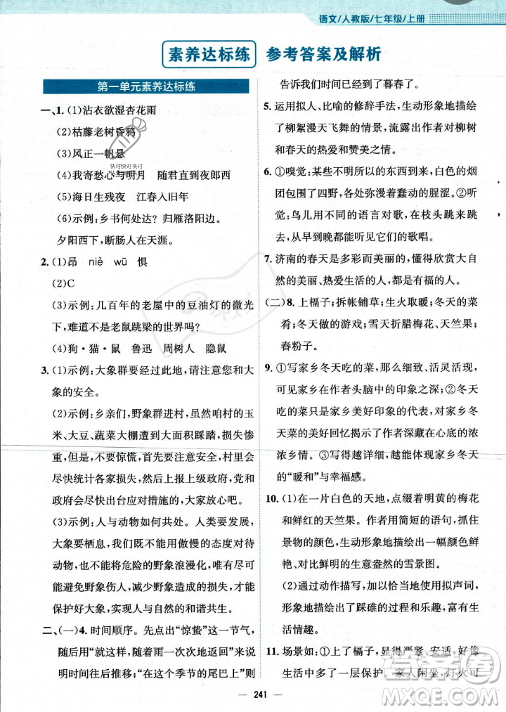 安徽教育出版社2023年秋新編基礎(chǔ)訓(xùn)練七年級語文上冊人教版答案