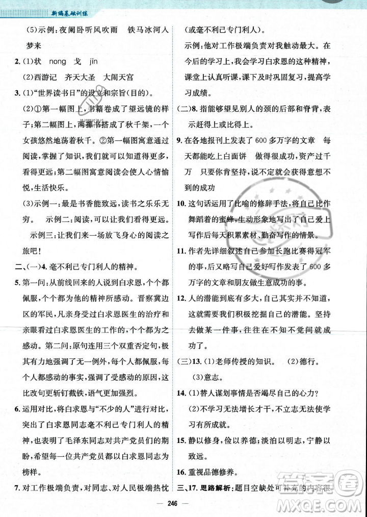 安徽教育出版社2023年秋新編基礎(chǔ)訓(xùn)練七年級語文上冊人教版答案