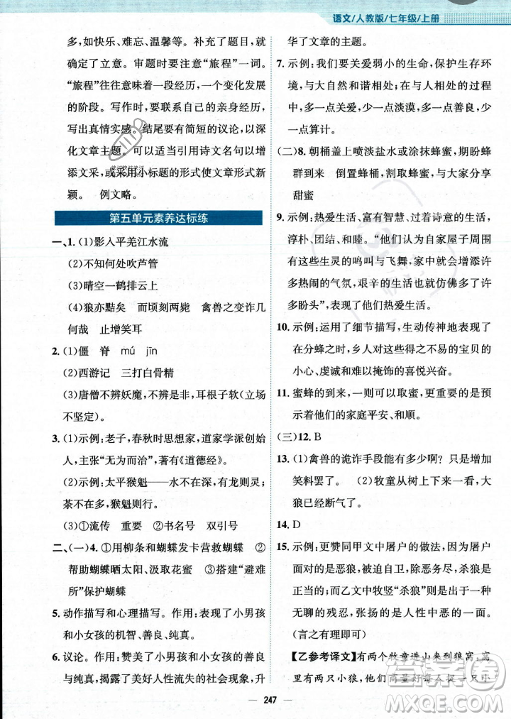 安徽教育出版社2023年秋新編基礎(chǔ)訓(xùn)練七年級語文上冊人教版答案