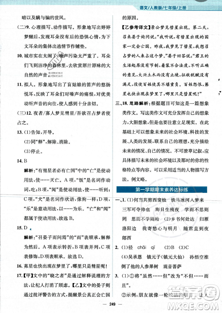 安徽教育出版社2023年秋新編基礎(chǔ)訓(xùn)練七年級語文上冊人教版答案