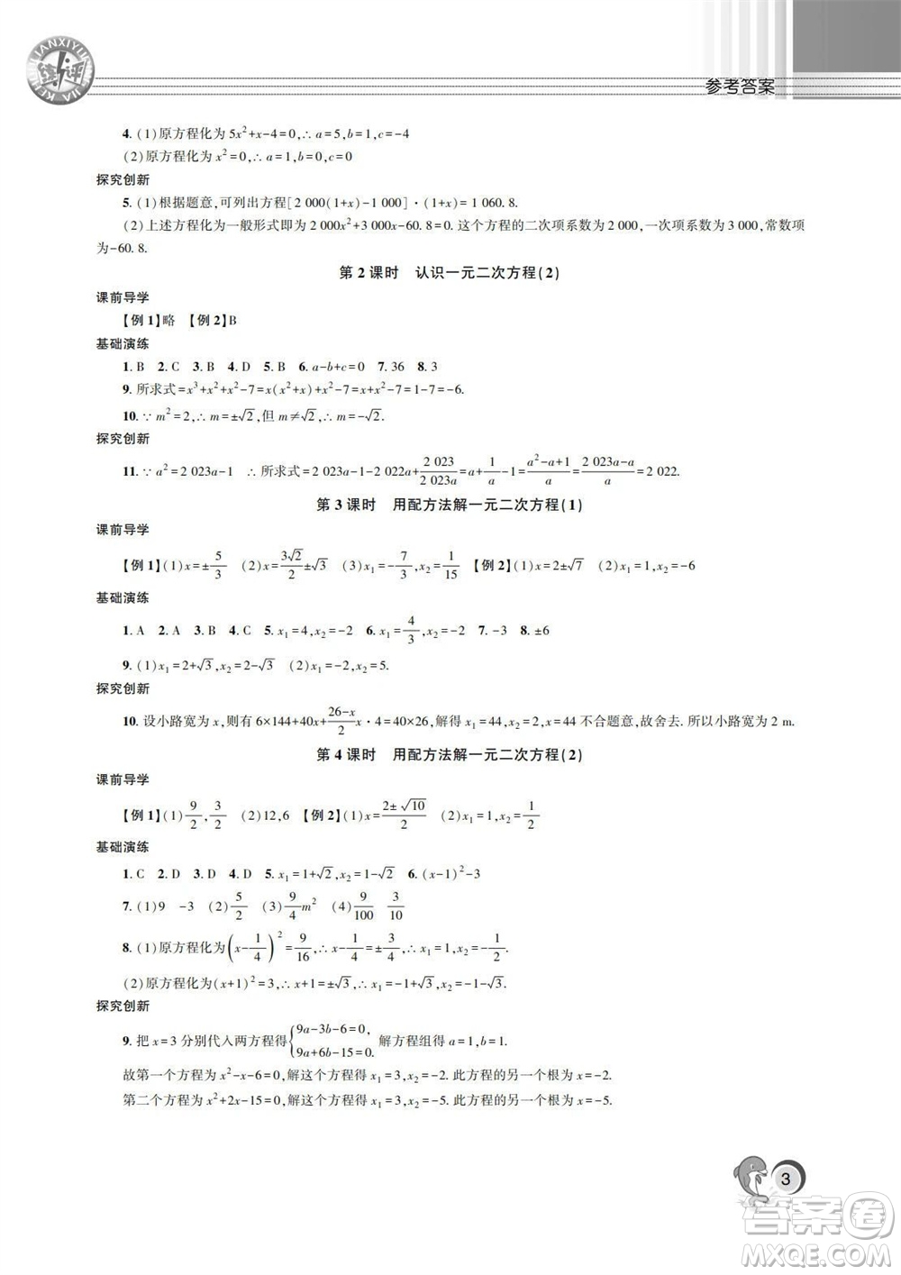 湖南師范大學出版社2023年秋課后練習與評價課程標準同步練習九年級數學上冊參考答案