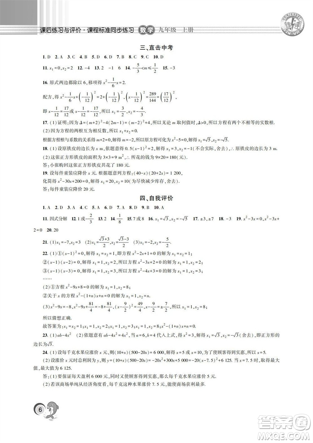 湖南師范大學出版社2023年秋課后練習與評價課程標準同步練習九年級數學上冊參考答案