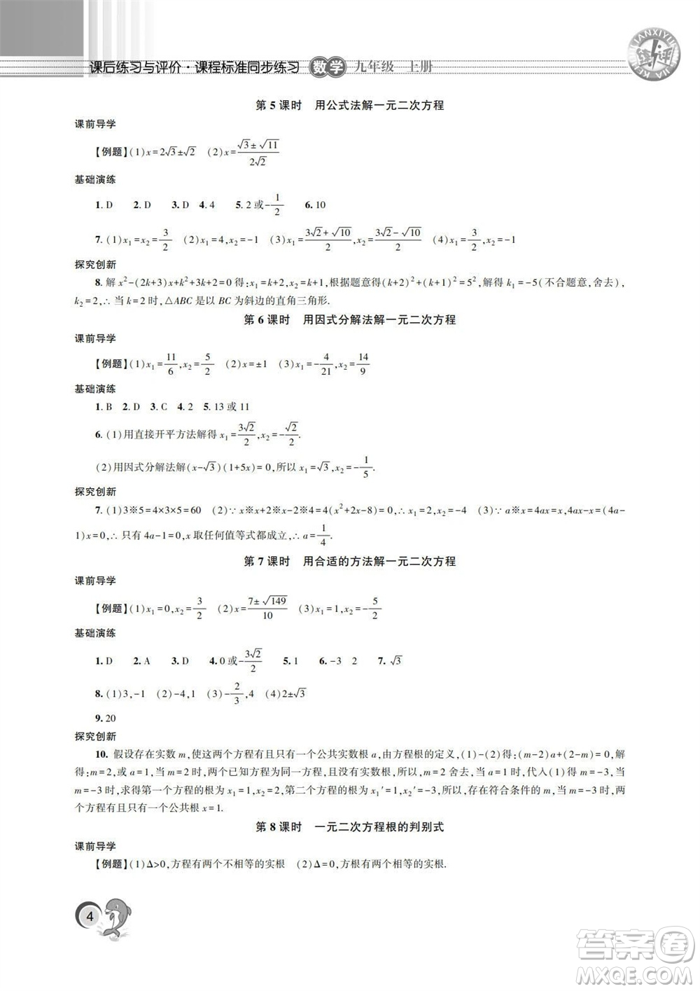 湖南師范大學出版社2023年秋課后練習與評價課程標準同步練習九年級數學上冊參考答案