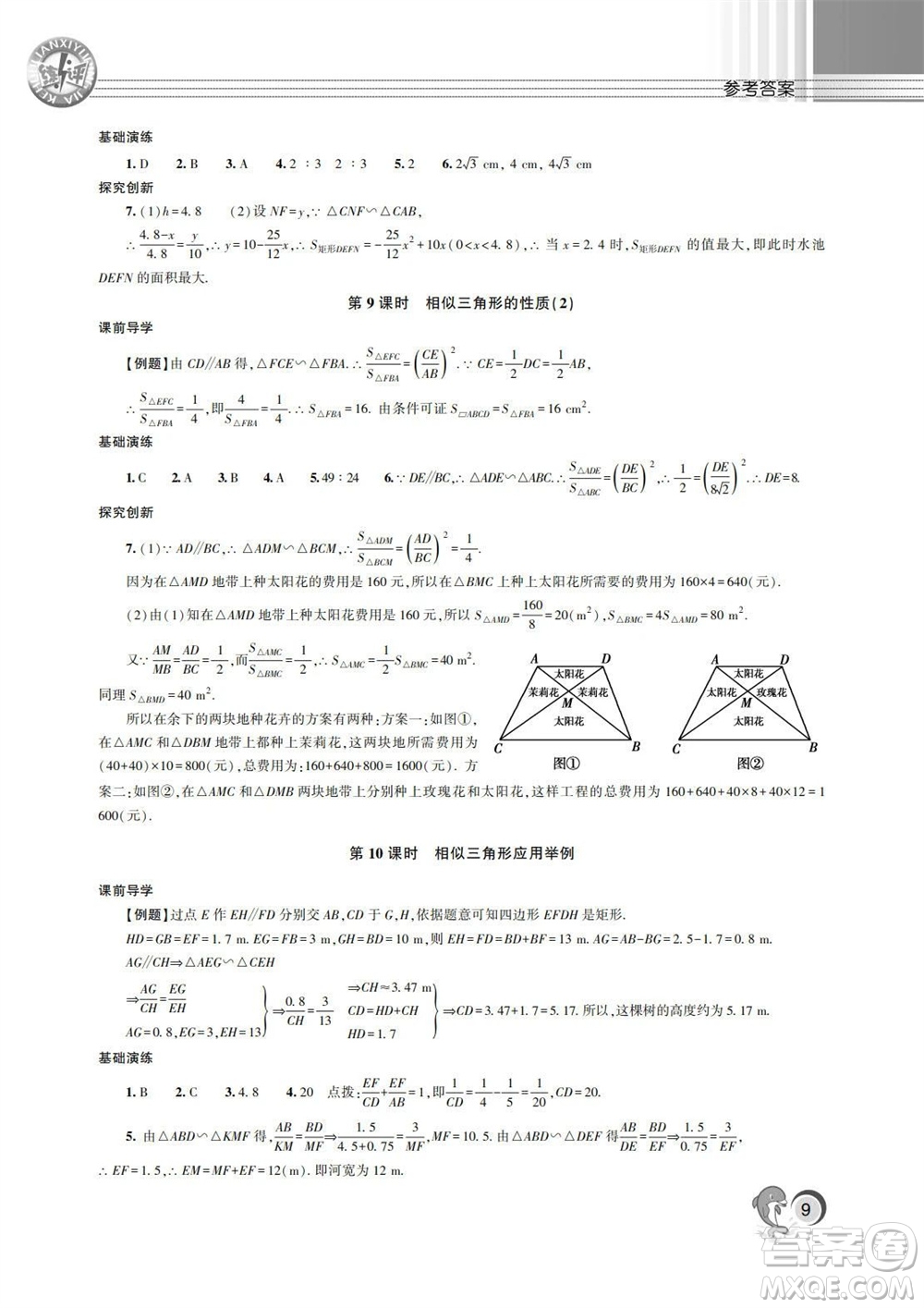 湖南師范大學出版社2023年秋課后練習與評價課程標準同步練習九年級數學上冊參考答案