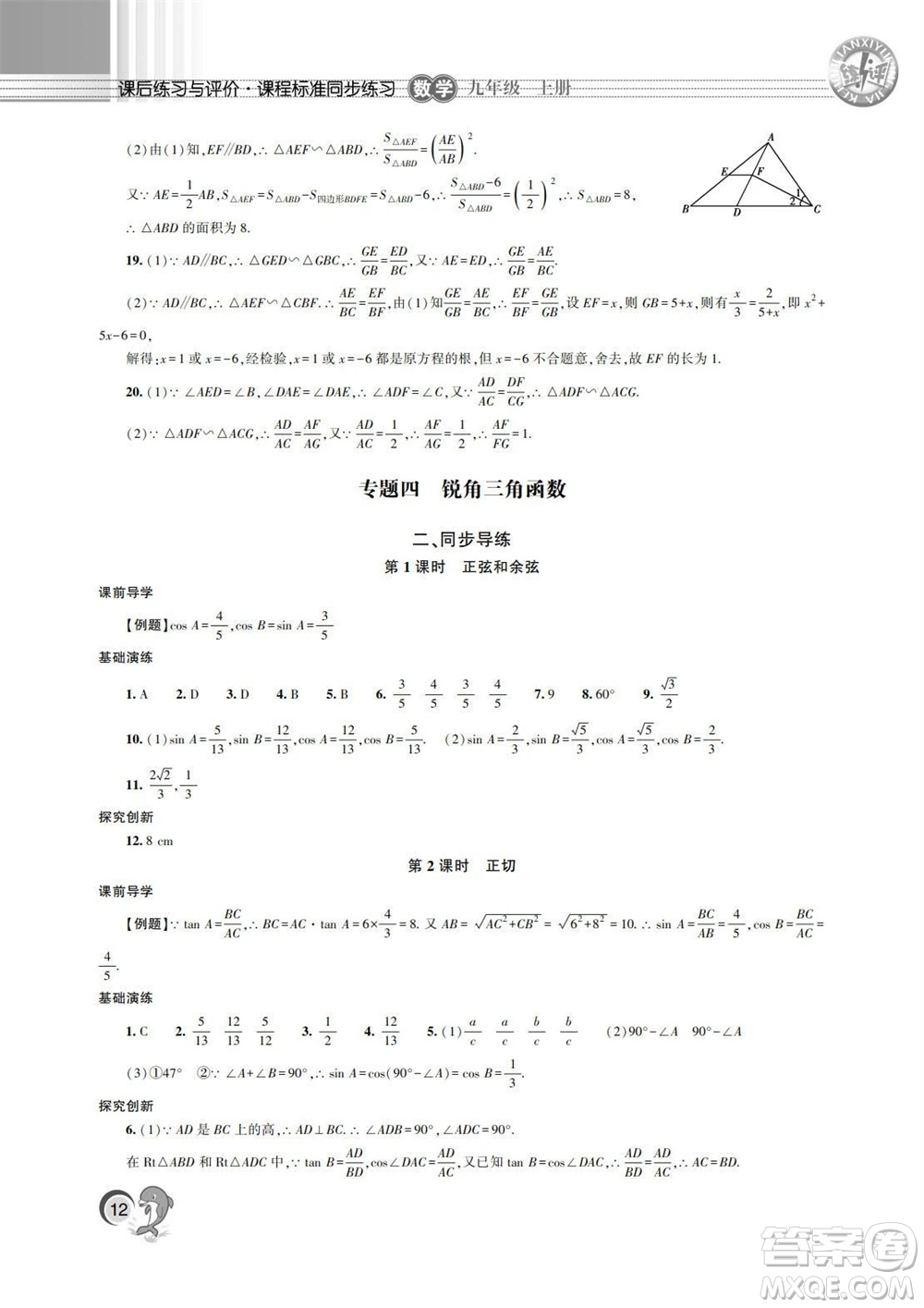 湖南師范大學出版社2023年秋課后練習與評價課程標準同步練習九年級數學上冊參考答案