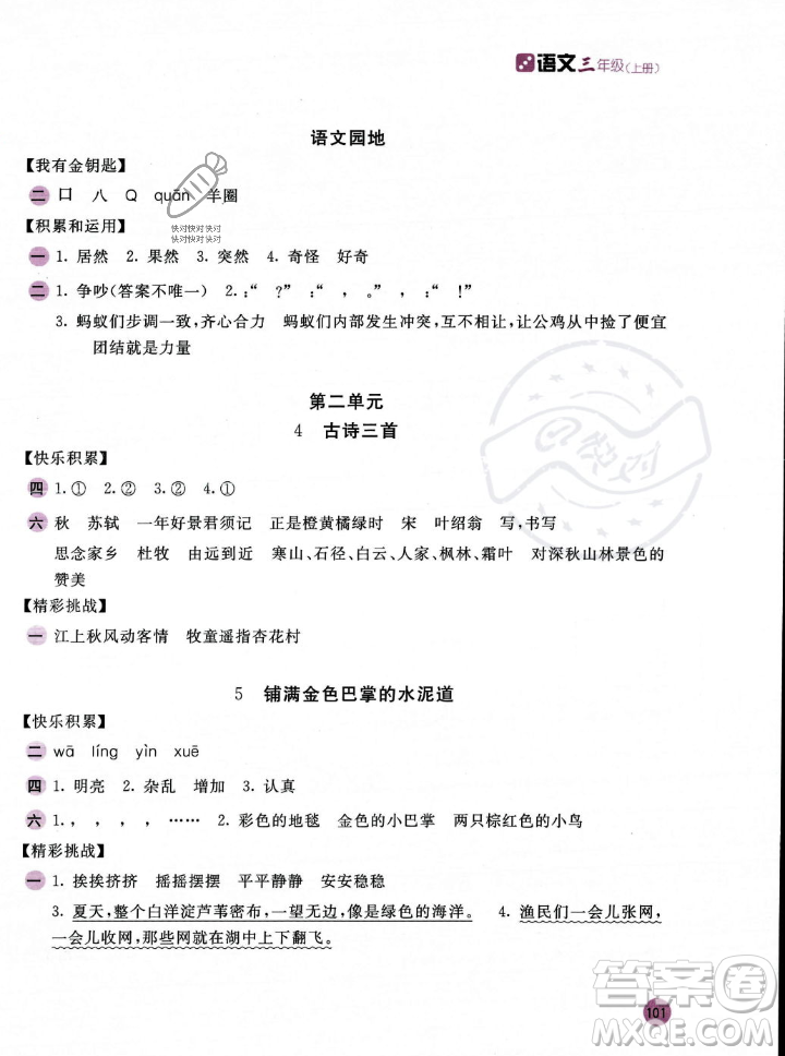 安徽少年兒童出版社2023年秋新編基礎(chǔ)訓(xùn)練三年級(jí)語(yǔ)文上冊(cè)人教版答案