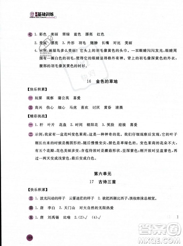 安徽少年兒童出版社2023年秋新編基礎(chǔ)訓(xùn)練三年級(jí)語(yǔ)文上冊(cè)人教版答案