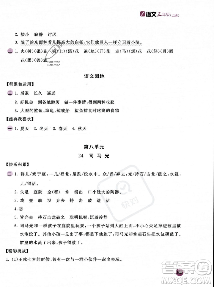 安徽少年兒童出版社2023年秋新編基礎(chǔ)訓(xùn)練三年級(jí)語(yǔ)文上冊(cè)人教版答案