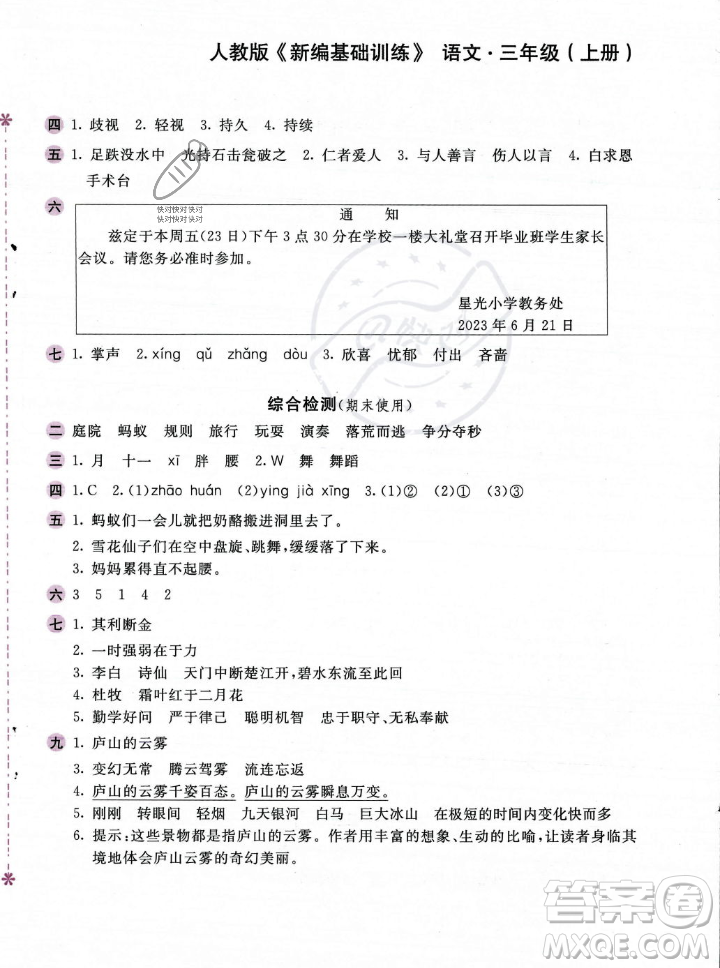 安徽少年兒童出版社2023年秋新編基礎(chǔ)訓(xùn)練三年級(jí)語(yǔ)文上冊(cè)人教版答案