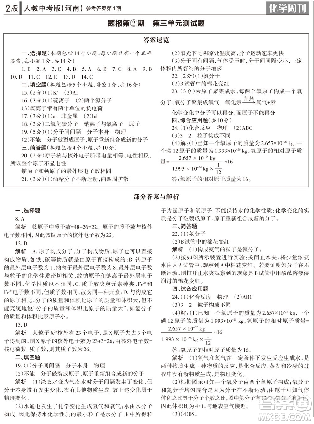 2023年秋學(xué)習(xí)方法報(bào)化學(xué)周刊九年級(jí)上冊(cè)人教版河南專版第1期參考答案