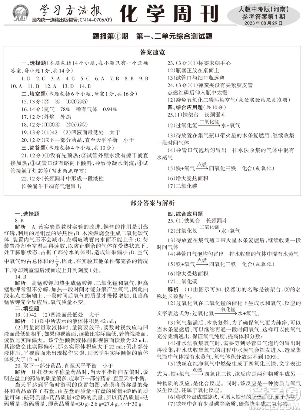 2023年秋學(xué)習(xí)方法報(bào)化學(xué)周刊九年級(jí)上冊(cè)人教版河南專版第1期參考答案