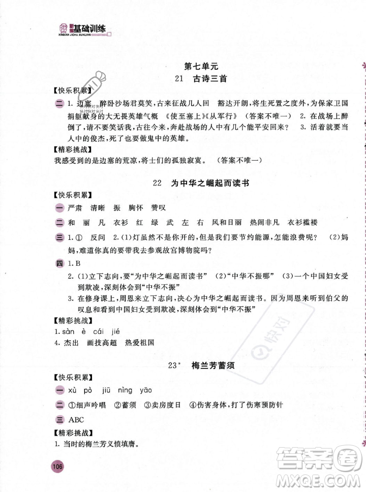 安徽少年兒童出版社2023年秋新編基礎(chǔ)訓(xùn)練四年級(jí)語(yǔ)文上冊(cè)人教版答案