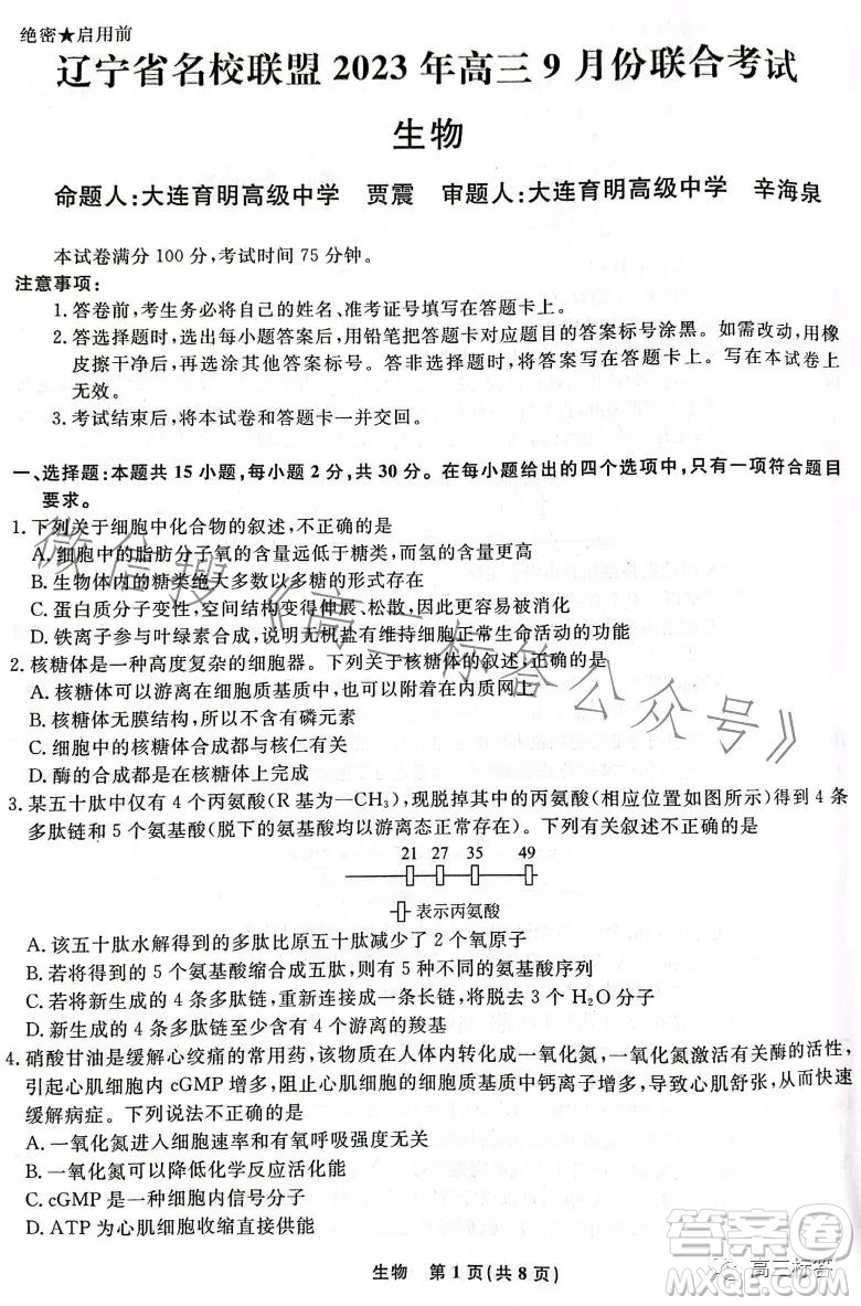 遼寧省名校聯(lián)盟2023年高三9月份聯(lián)合考試生物試卷答案