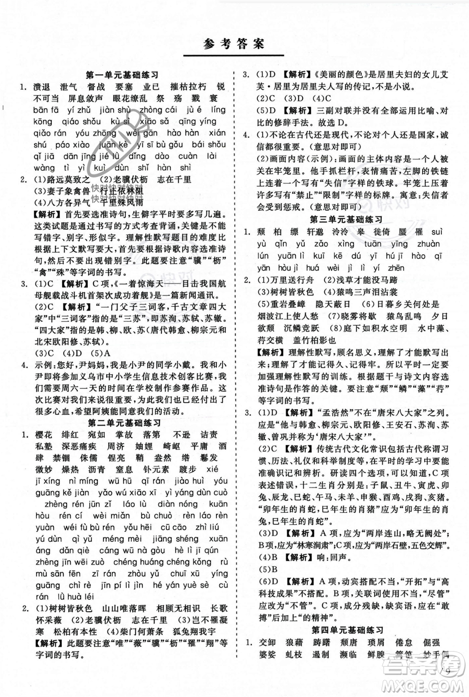 浙江工商大學(xué)出版社2023年秋精彩練習(xí)就練這一本八年級語文上冊通用版答案