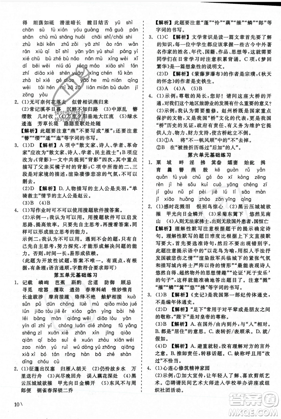 浙江工商大學(xué)出版社2023年秋精彩練習(xí)就練這一本八年級語文上冊通用版答案