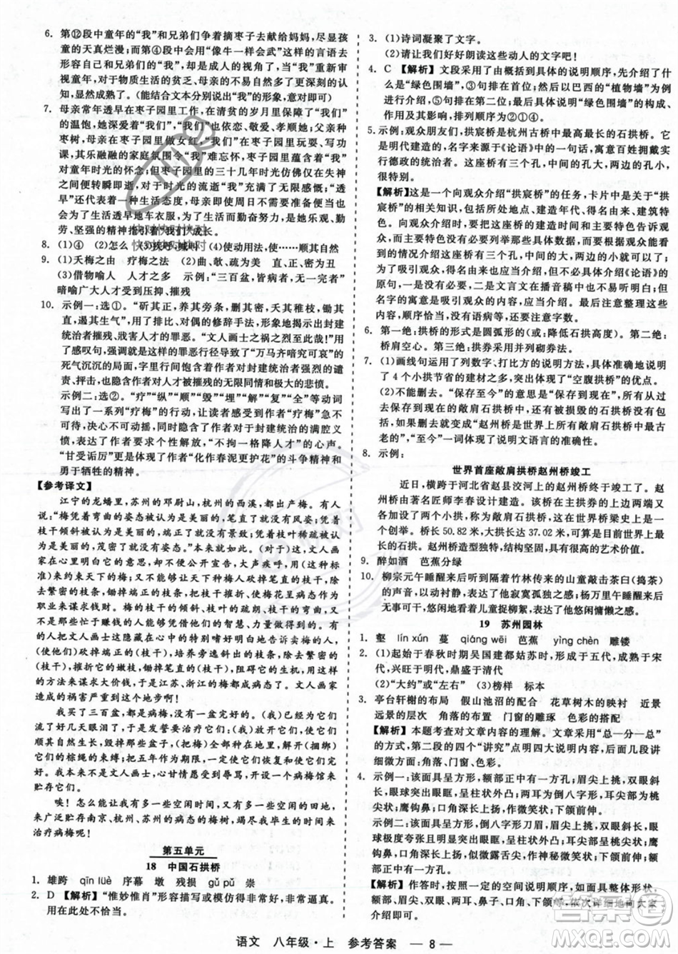 浙江工商大學(xué)出版社2023年秋精彩練習(xí)就練這一本八年級語文上冊通用版答案