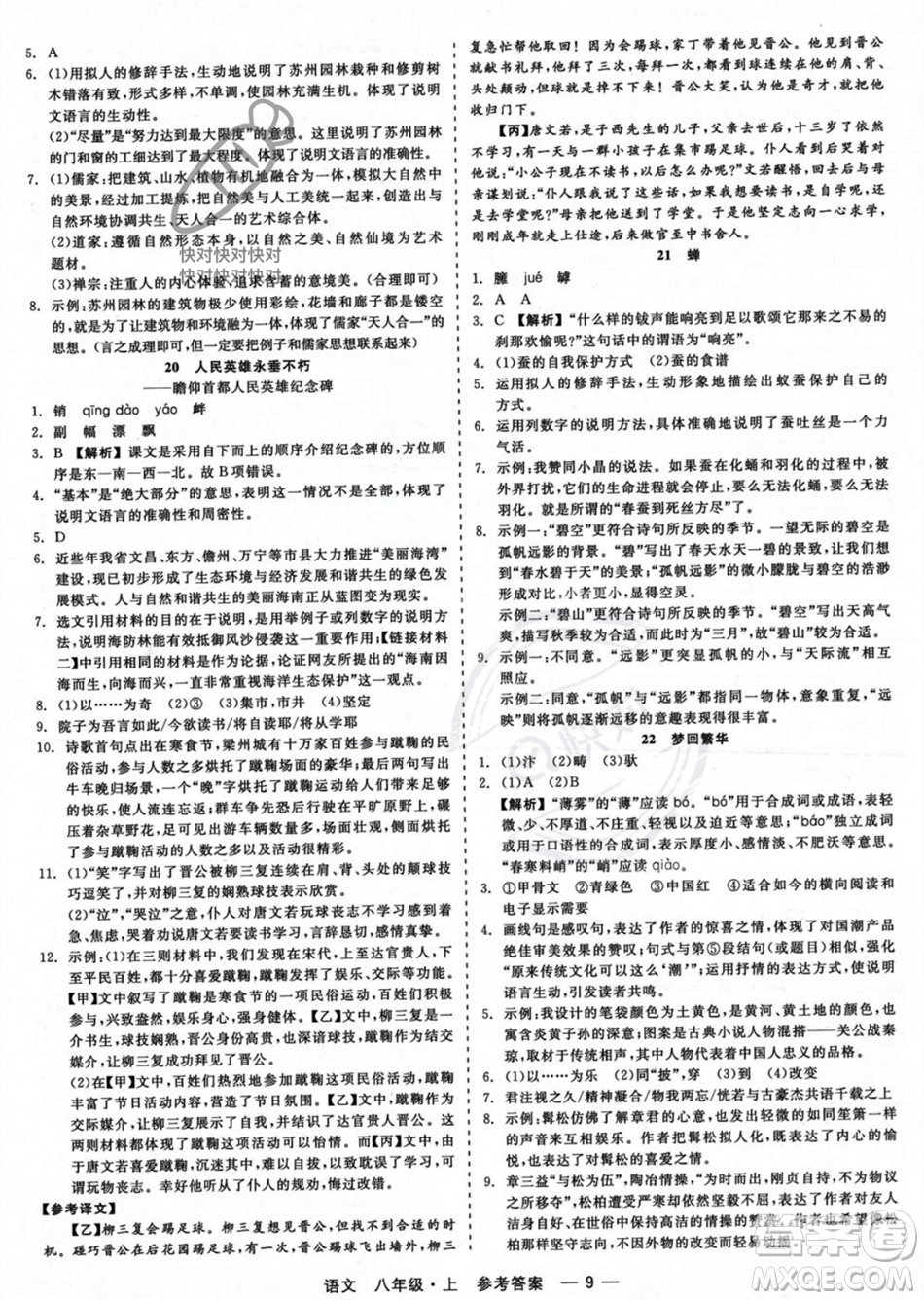 浙江工商大學(xué)出版社2023年秋精彩練習(xí)就練這一本八年級語文上冊通用版答案