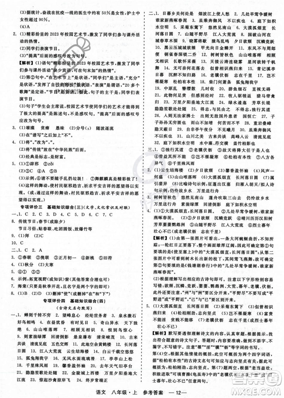 浙江工商大學(xué)出版社2023年秋精彩練習(xí)就練這一本八年級語文上冊通用版答案