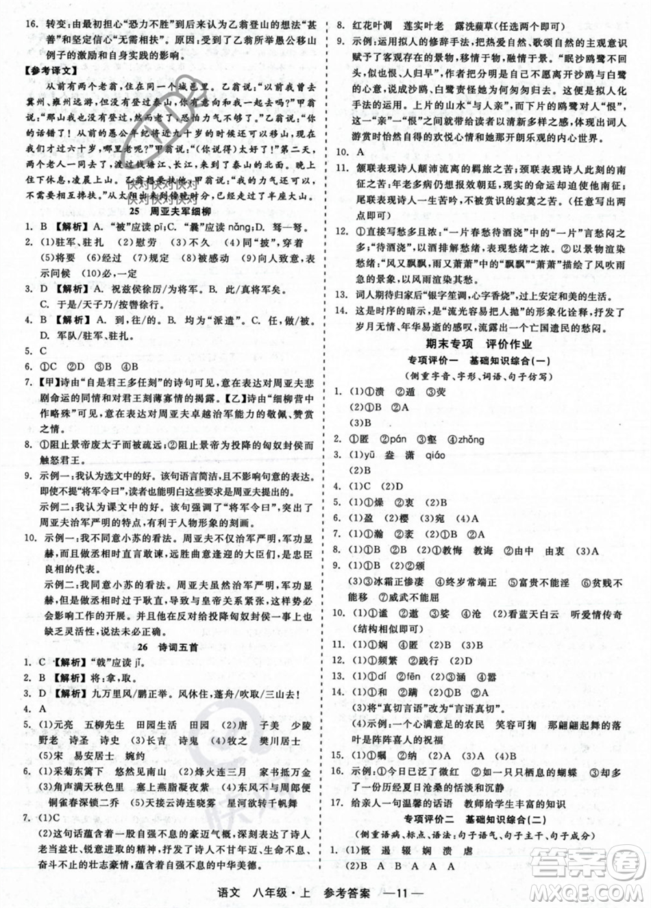 浙江工商大學(xué)出版社2023年秋精彩練習(xí)就練這一本八年級語文上冊通用版答案