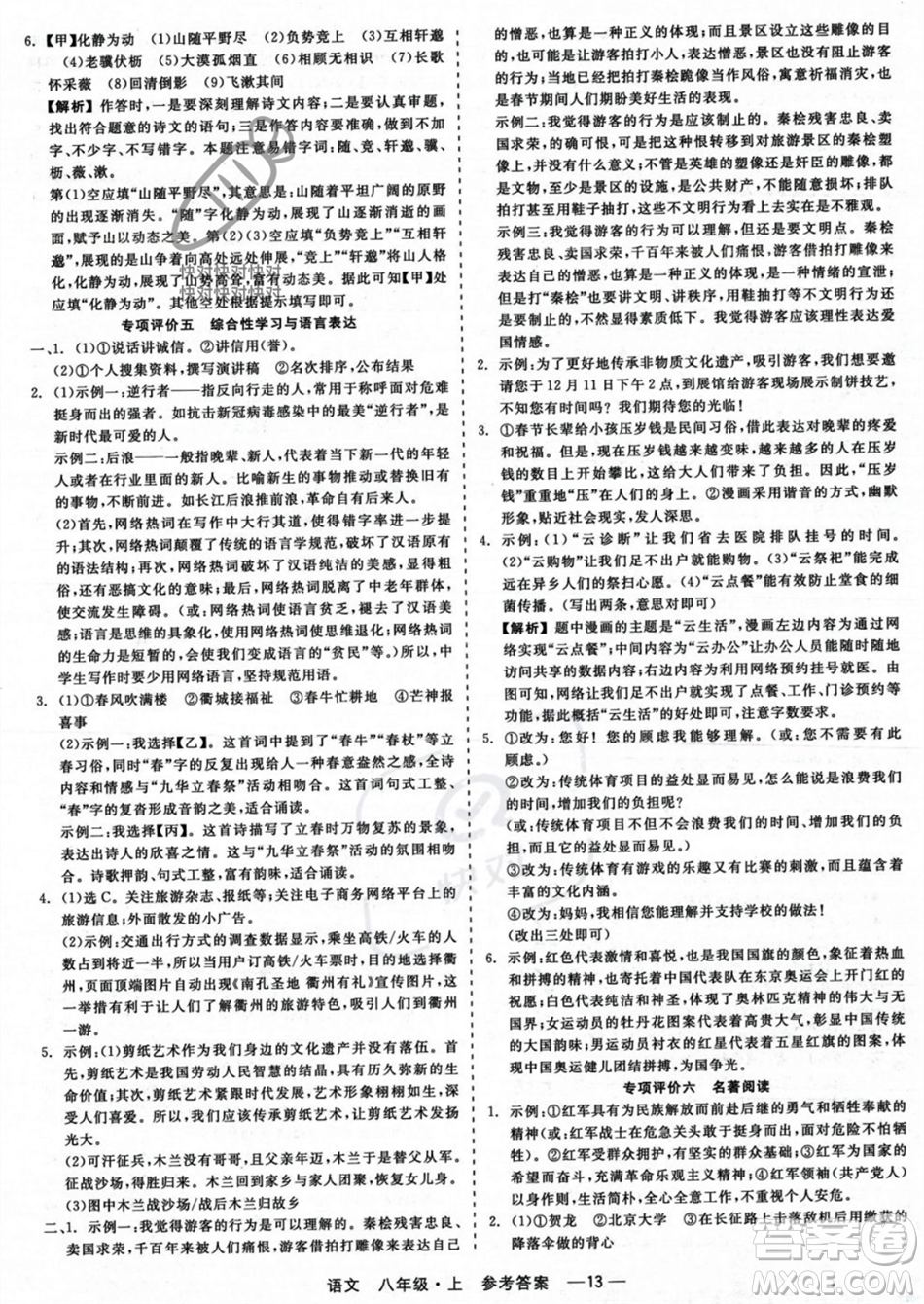 浙江工商大學(xué)出版社2023年秋精彩練習(xí)就練這一本八年級語文上冊通用版答案