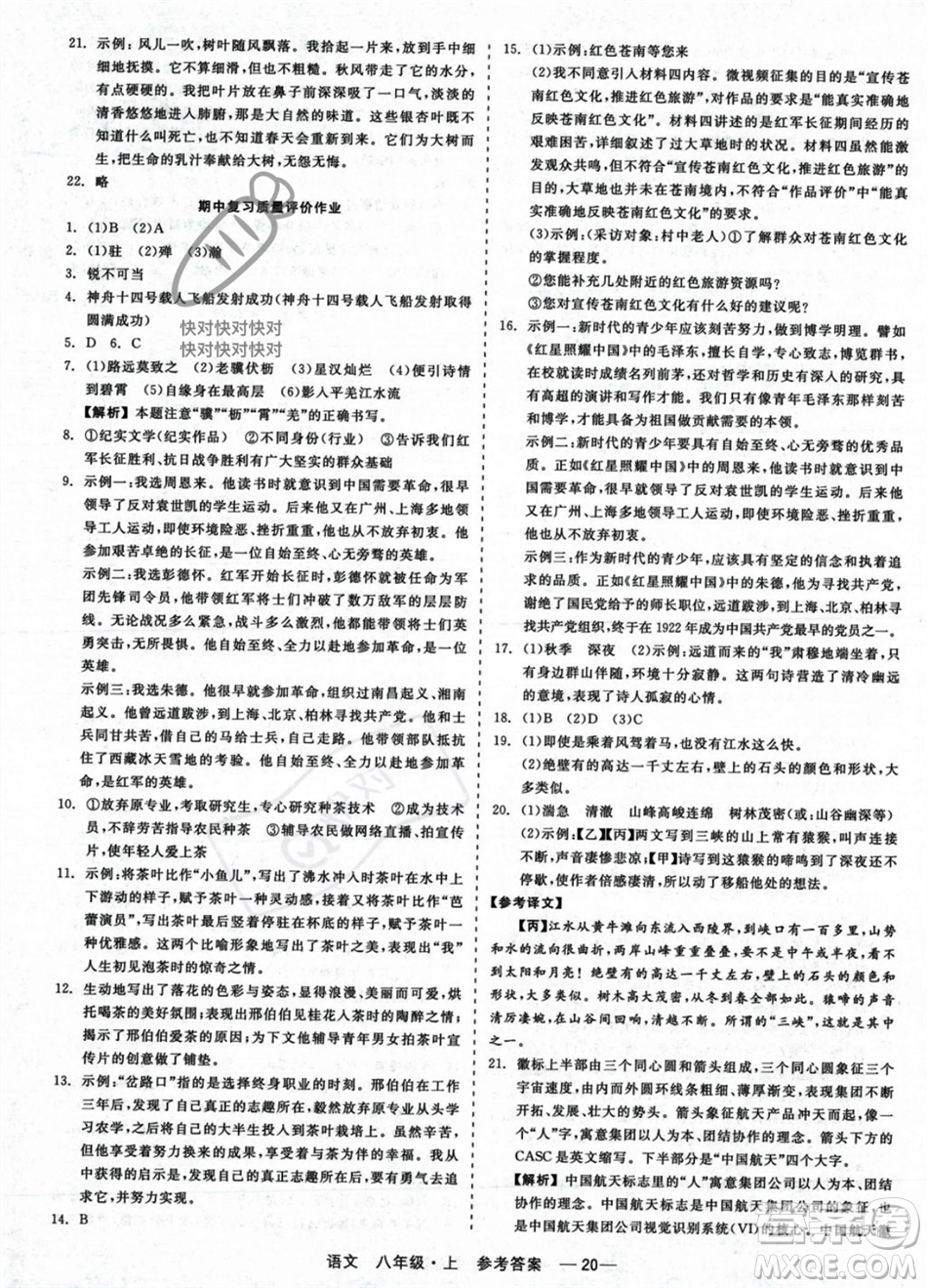 浙江工商大學(xué)出版社2023年秋精彩練習(xí)就練這一本八年級語文上冊通用版答案