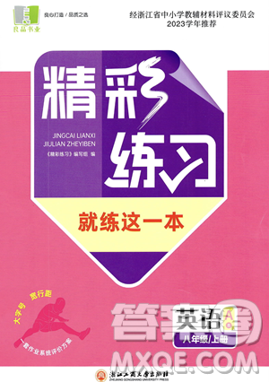 浙江工商大學(xué)出版社2023年秋精彩練習(xí)就練這一本八年級(jí)英語(yǔ)上冊(cè)通用版答案