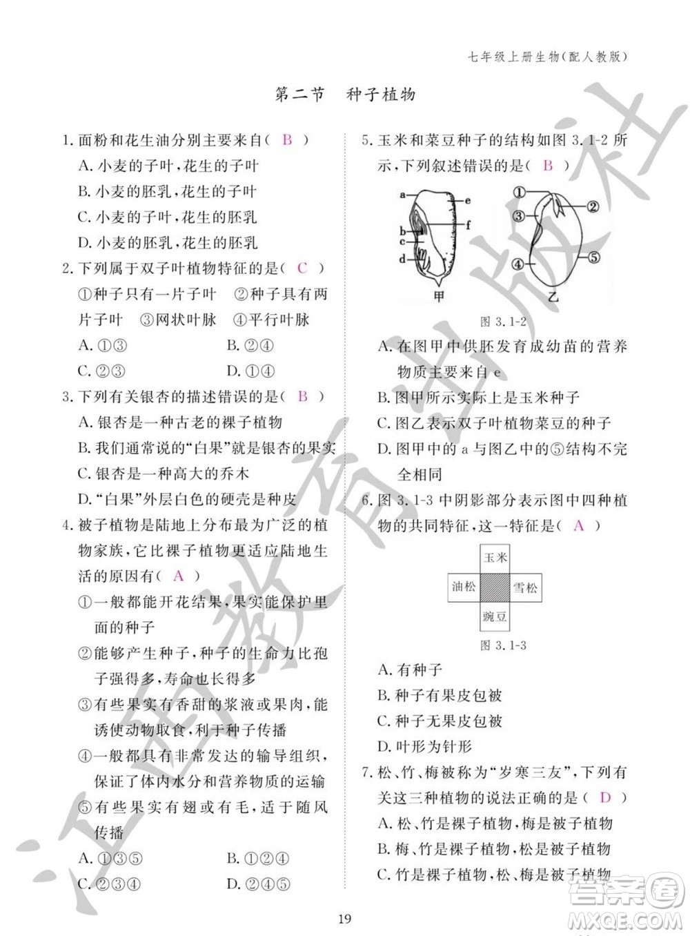 江西教育出版社2023年秋生物作業(yè)本七年級(jí)上冊(cè)人教版參考答案