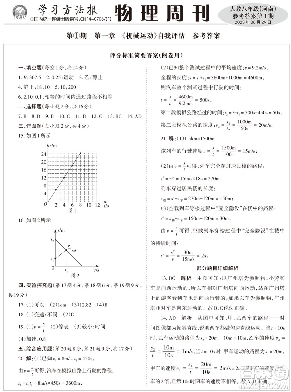 2023年秋學(xué)習(xí)方法報(bào)物理周刊八年級(jí)上冊(cè)人教版河南專版第1期參考答案