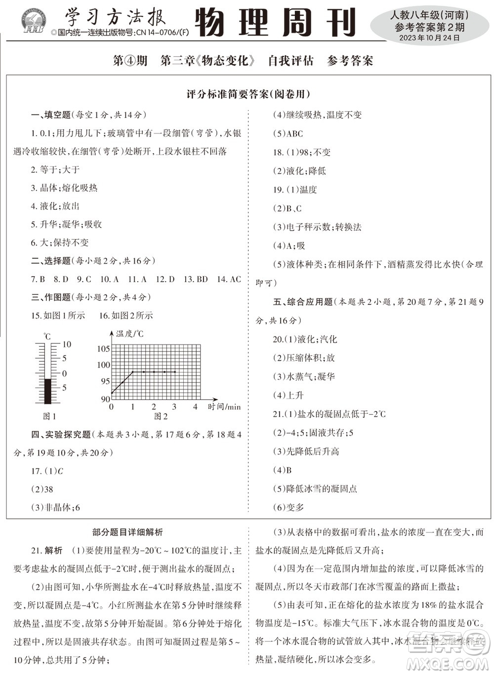 2023年秋學習方法報物理周刊八年級上冊人教版河南專版第2期參考答案