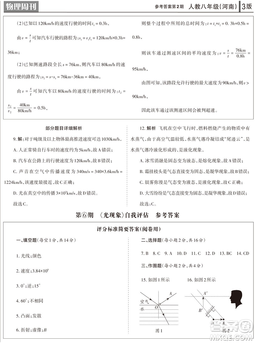 2023年秋學習方法報物理周刊八年級上冊人教版河南專版第2期參考答案