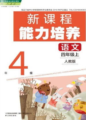 遼海出版社2023年秋新課程能力培養(yǎng)四年級(jí)語文上冊(cè)人教版參考答案