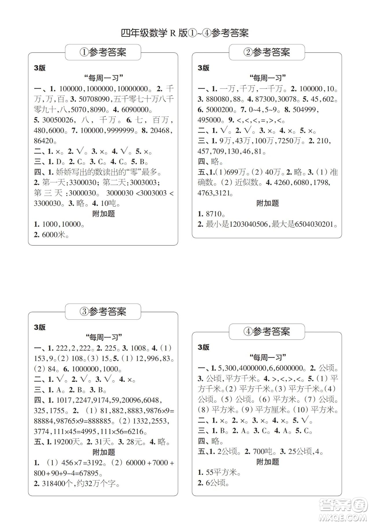 時代學習報數(shù)學周刊2023-2024學年度四年級人教版1-4期答案