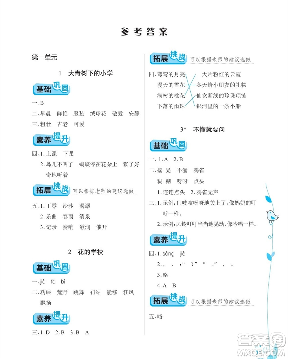 湖北教育出版社2023年秋長(zhǎng)江作業(yè)本同步練習(xí)冊(cè)三年級(jí)語(yǔ)文上冊(cè)人教版參考答案