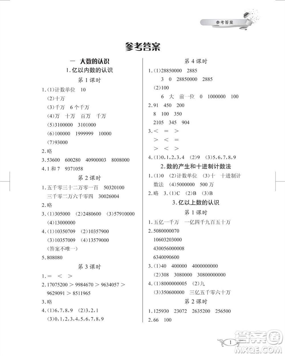 湖北教育出版社2023年秋長(zhǎng)江作業(yè)本同步練習(xí)冊(cè)四年級(jí)數(shù)學(xué)上冊(cè)人教版參考答案