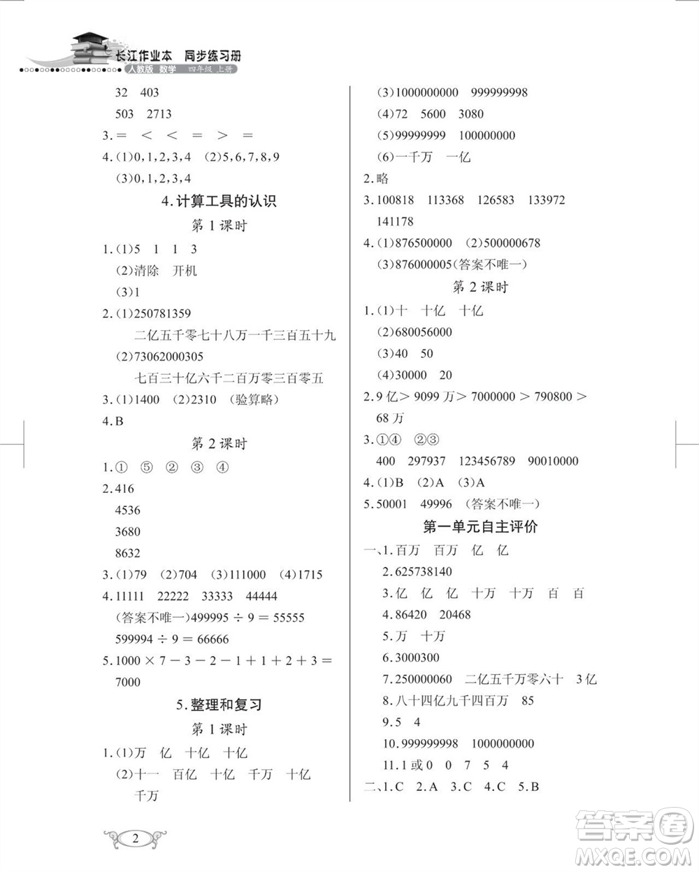 湖北教育出版社2023年秋長(zhǎng)江作業(yè)本同步練習(xí)冊(cè)四年級(jí)數(shù)學(xué)上冊(cè)人教版參考答案