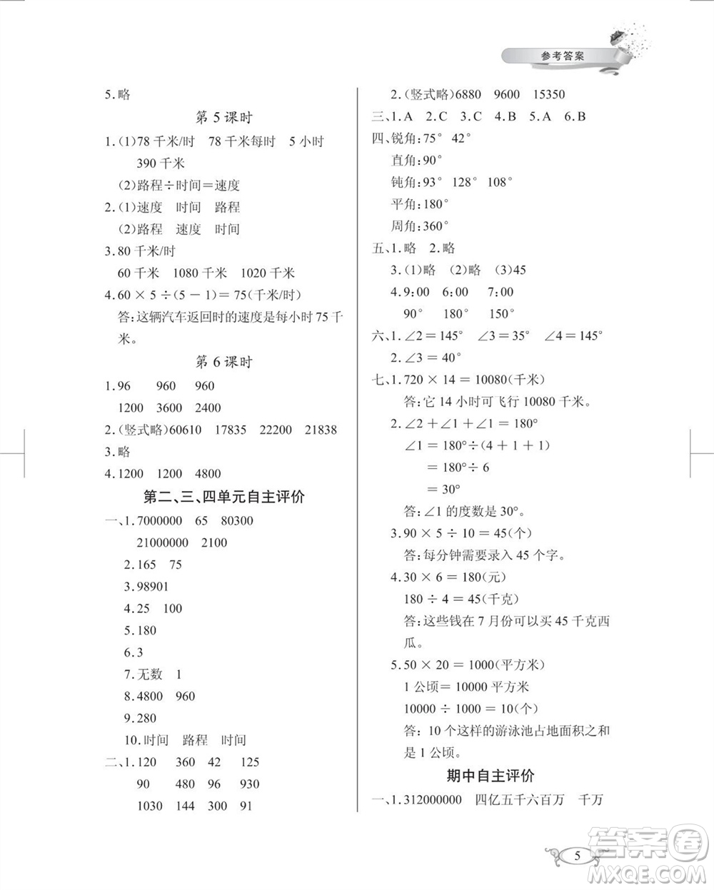 湖北教育出版社2023年秋長(zhǎng)江作業(yè)本同步練習(xí)冊(cè)四年級(jí)數(shù)學(xué)上冊(cè)人教版參考答案