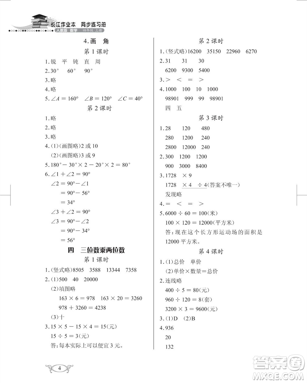 湖北教育出版社2023年秋長(zhǎng)江作業(yè)本同步練習(xí)冊(cè)四年級(jí)數(shù)學(xué)上冊(cè)人教版參考答案