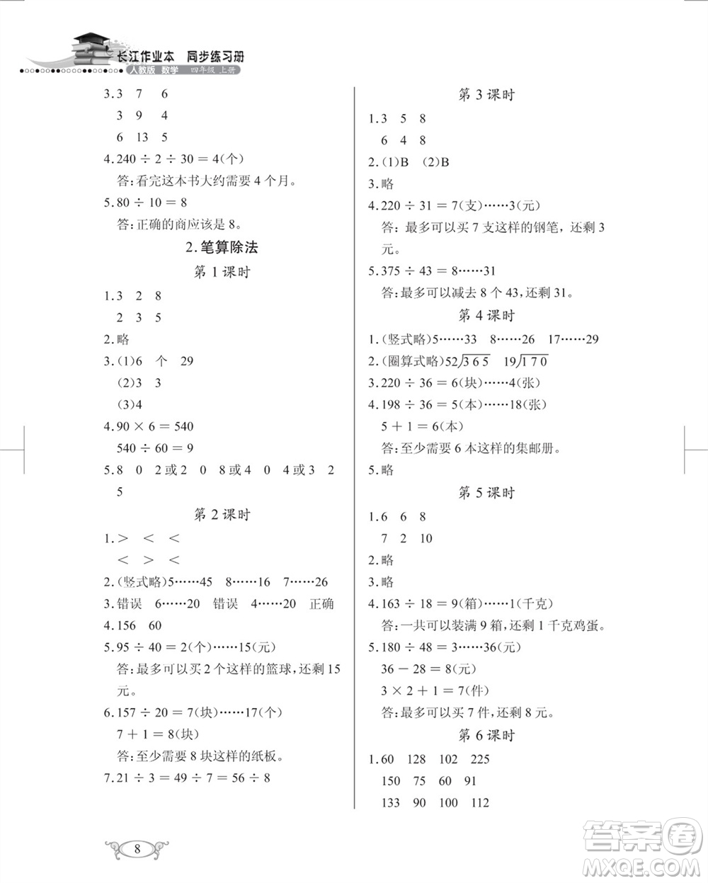 湖北教育出版社2023年秋長(zhǎng)江作業(yè)本同步練習(xí)冊(cè)四年級(jí)數(shù)學(xué)上冊(cè)人教版參考答案