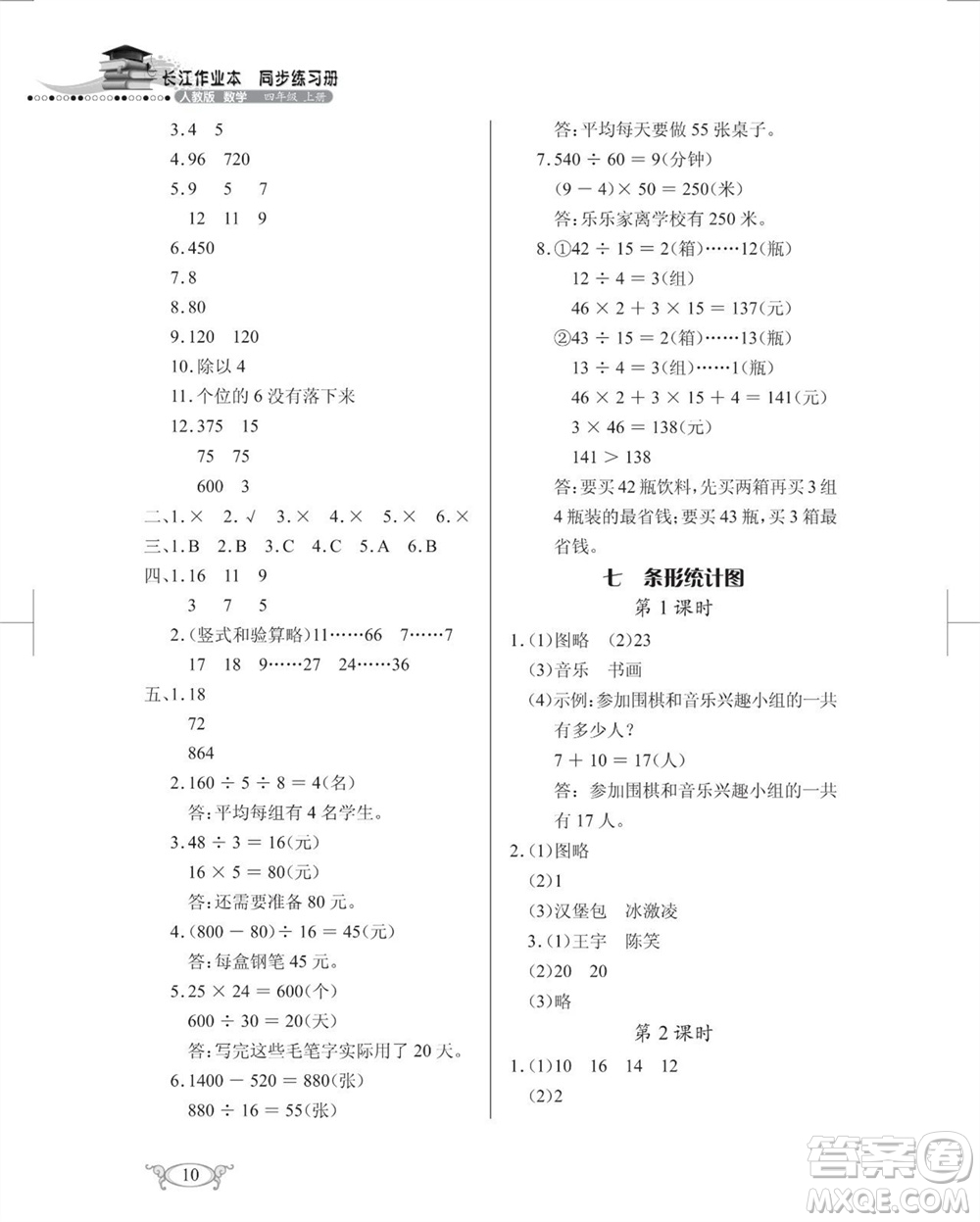 湖北教育出版社2023年秋長(zhǎng)江作業(yè)本同步練習(xí)冊(cè)四年級(jí)數(shù)學(xué)上冊(cè)人教版參考答案