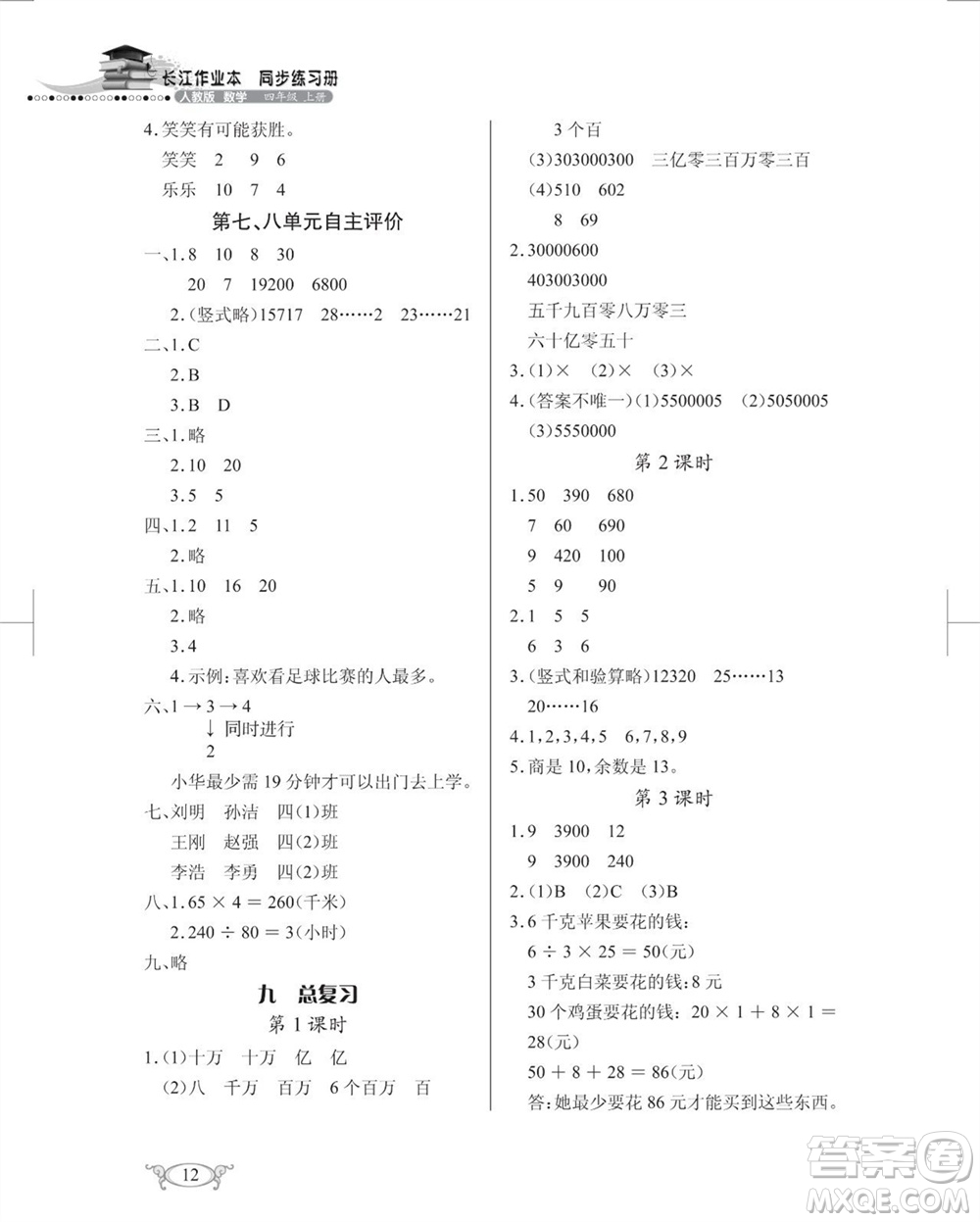 湖北教育出版社2023年秋長(zhǎng)江作業(yè)本同步練習(xí)冊(cè)四年級(jí)數(shù)學(xué)上冊(cè)人教版參考答案